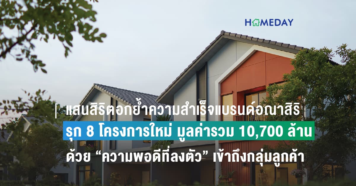 แสนสิริตอกย้ำความสำเร็จแบรนด์อณาสิริ รุก 8 โครงการใหม่ มูลค่ารวม 10,700 ล้านบาท พร้อมชู Music Marketing ถ่ายทอด “ความพอดีที่ลงตัว” เข้าถึงกลุ่มลูกค้า