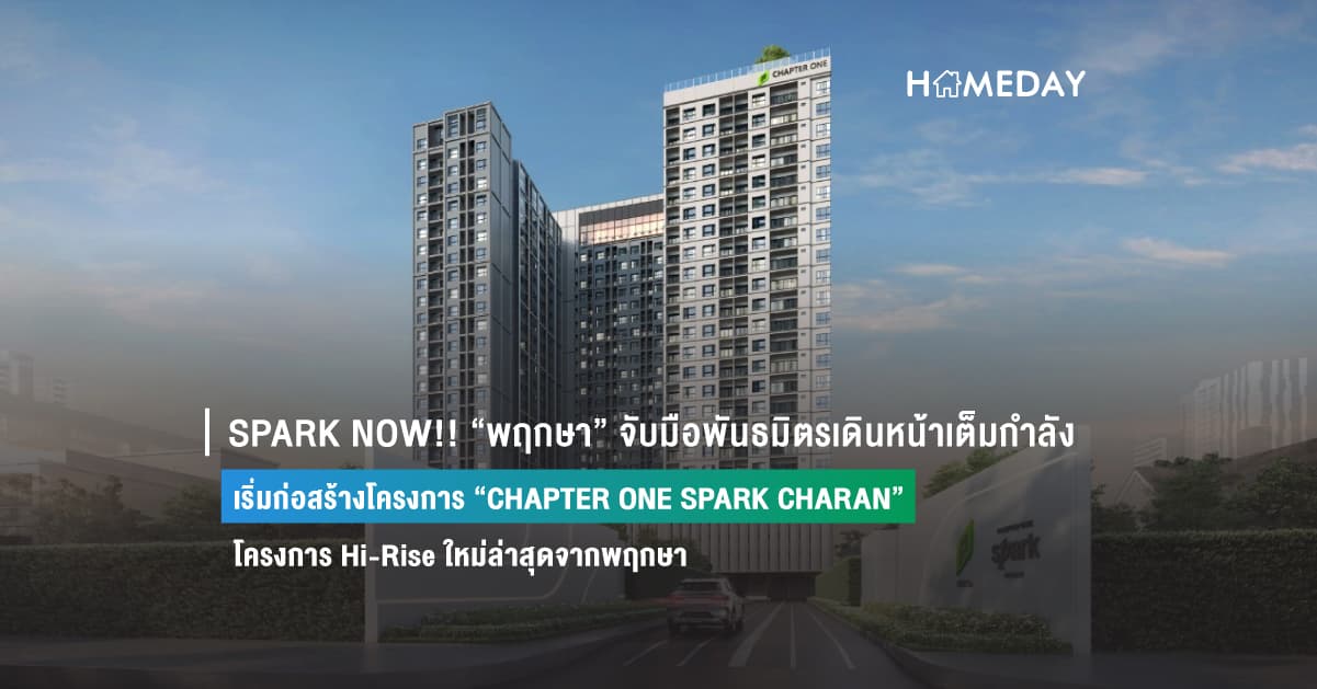 SPARK NOW!! “พฤกษา” จับมือพันธมิตรเดินหน้าเต็มกำลัง เริ่มก่อสร้างโครงการ “CHAPTER ONE SPARK CHARAN” โครงการ Hi-Rise ใหม่ล่าสุดจากพฤกษา