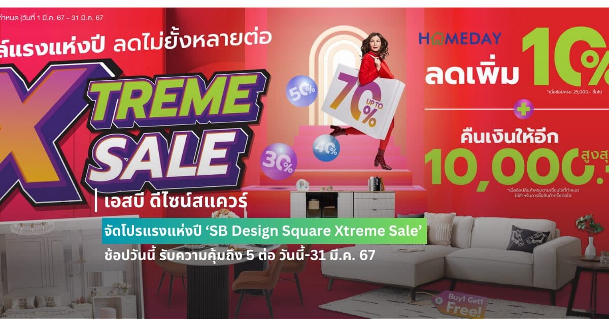 เอสบี ดีไซน์สแควร์ จัดโปรแรงแห่งปี ‘SB Design Square Xtreme Sale’  ช้อปวันนี้ รับความคุ้มถึง 5 ต่อ วันนี้-31 มี.ค. 67 ที่ เอสบี ดีไซน์สแควร์ทุกสาขา