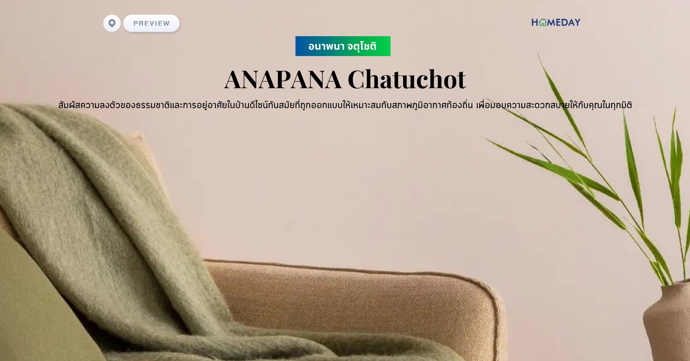 พรีวิว อนาพนา จตุโชติ (ANAPANA Chatuchot) ความสวยงามของที่อยู่อาศัยที่ผสานเข้ากับความร่มรื่นของธรรมชาติในย่านจตุโชติอย่างสมบูรณ์แบบ สัมผัสความลงตัวของธรรมชาติและการอยู่อาศัยในบ้านดีไซน์ทันสมัยที่ถูกออกแบบให้เหมาะสมกับสภาพภูมิอากาศท้องถิ่น เพื่อมอบความสะดวกสบายให้กับคุณในทุกมิติ