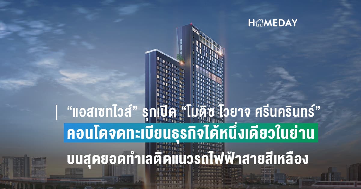 “แอสเซทไวส์” รุกเปิด “โมดิซ โวยาจ ศรีนครินทร์” คอนโดจดทะเบียนธุรกิจได้หนึ่งเดียวในย่าน  บนสุดยอดทำเลติดแนวรถไฟฟ้าสายสีเหลือง พร้อมเชื่อมต่อจุดอินเตอร์เชนจ์หลายเส้นทาง