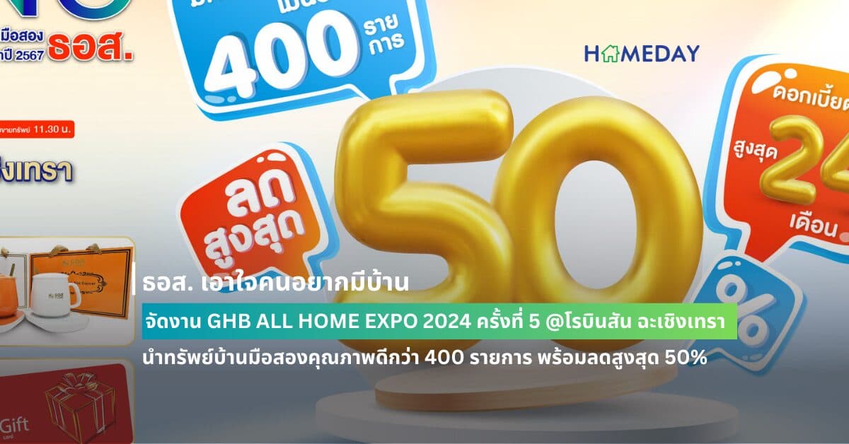 ธอส. เอาใจคนอยากมีบ้าน จัดงาน GHB ALL HOME EXPO 2024 ครั้งที่ 5 @โรบินสัน ฉะเชิงเทรา  นำทรัพย์บ้านมือสองคุณภาพดีกว่า 400 รายการ พร้อมลดสูงสุด 50%