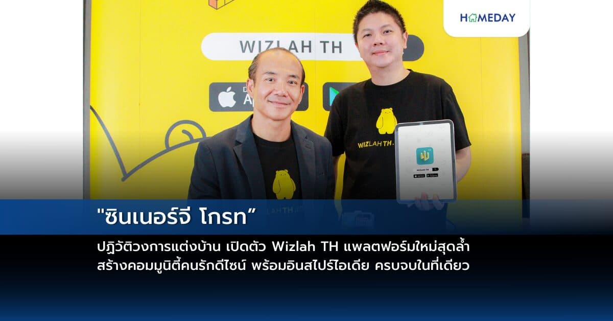 “ซินเนอร์จี โกรท” ปฏิวัติวงการแต่งบ้าน เปิดตัว Wizlah TH แพลตฟอร์มใหม่สุดล้ำ สร้างคอมมูนิตี้คนรักดีไซน์ พร้อมอินสไปร์ไอเดีย ครบจบในที่เดียว
