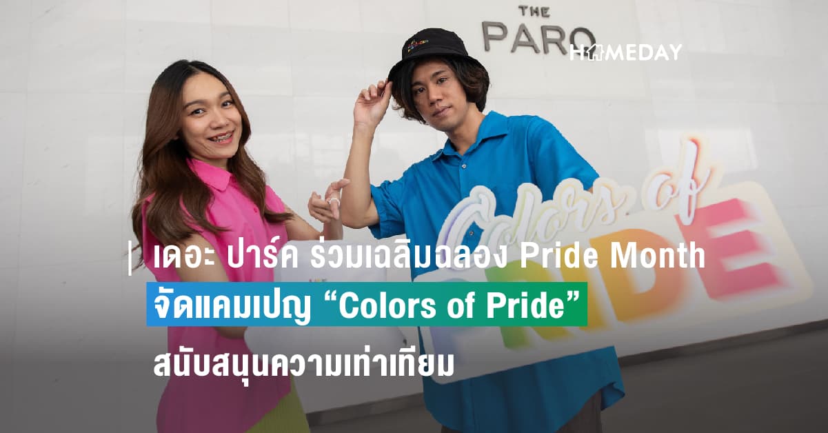 เดอะ ปาร์ค ร่วมเฉลิมฉลอง Pride Month จัดแคมเปญ “Colors of Pride”  สนับสนุนความเท่าเทียม และความหลากหลายทางเพศ ด้วยโปรโมชันสุดพิเศษ และกิจกรรมมากมาย ตลอดเดือนมิถุนายน
