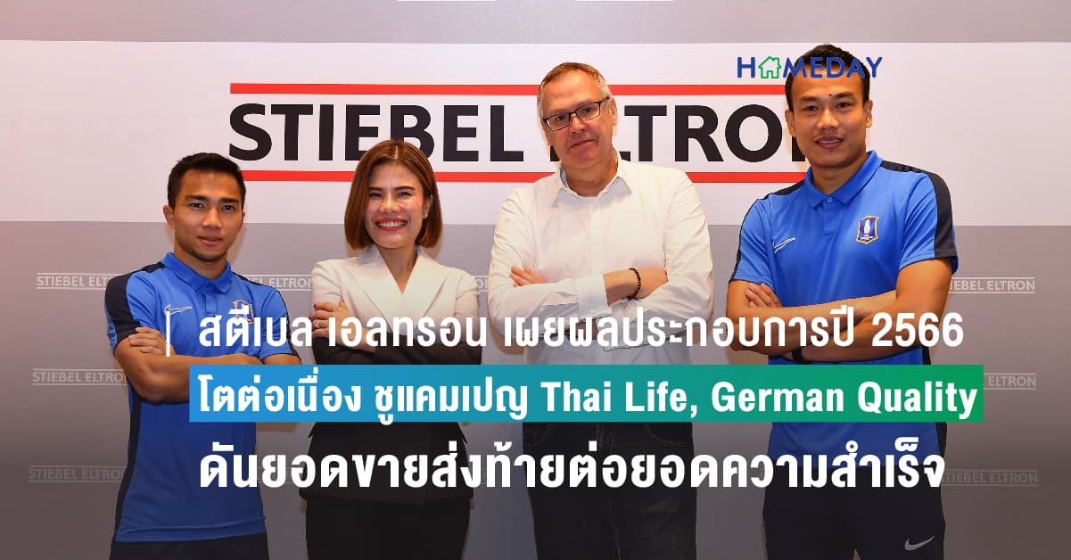 สตีเบล เอลทรอน เผยผลประกอบการปี 2566 โตต่อเนื่อง ชูแคมเปญ Thai Life, German Quality ดันยอดขายส่งท้ายปี พร้อมเดินหน้าต่อยอดความสำเร็จตลาดเวียดนามในปี 2567