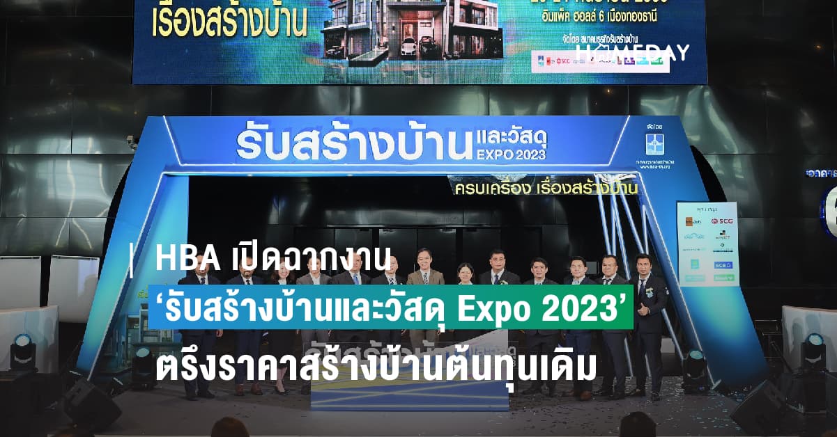 HBA เปิดฉากงาน ‘รับสร้างบ้านและวัสดุ Expo 2023’ ครั้งใหญ่แห่งปี  โค้งสุดท้ายตรึงราคาสร้างบ้านต้นทุนเดิมก่อนปรับขึ้นอีกครั้ง ไตรมาส 4