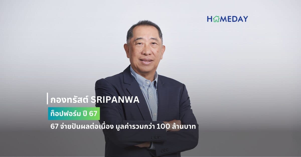 กองทรัสต์ SRIPANWA ท็อปฟอร์ม ปี 67 จ่ายปันผลต่อเนื่อง มูลค่ารวมกว่า 100 ล้านบาท