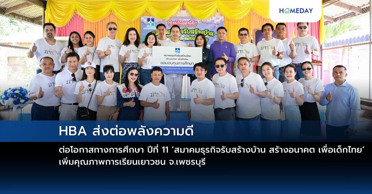 HBA ส่งต่อพลังความดี ต่อโอกาสทางการศึกษา ปีที่ 11 ‘สมาคมธุรกิจรับสร้างบ้าน สร้างอนาคต เพื่อเด็กไทย’ เพิ่มคุณภาพการเรียนเยาวชน จ.เพชรบุรี