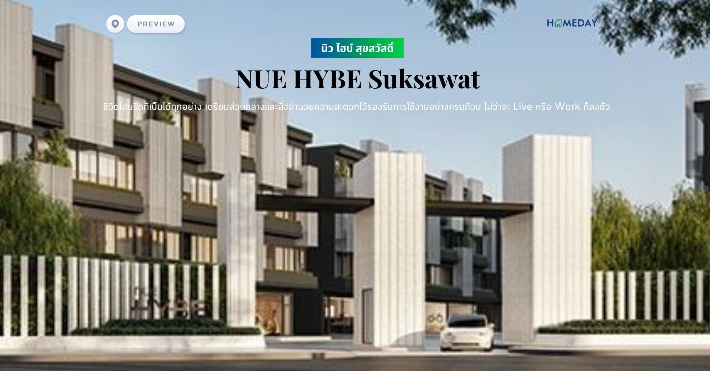 พรีวิว นิว ไฮบ์ สุขสวัสดิ์ (NUE HYBE Suksawat) ชีวิตไฮบริดที่เป็นได้ทุกอย่าง เตรียมส่วนกลางและสิ่งอำนวยความสะดวกไว้รองรับการใช้งานอย่างครบถ้วน ไม่ว่าจะ Live หรือ Work ก็ลงตัว