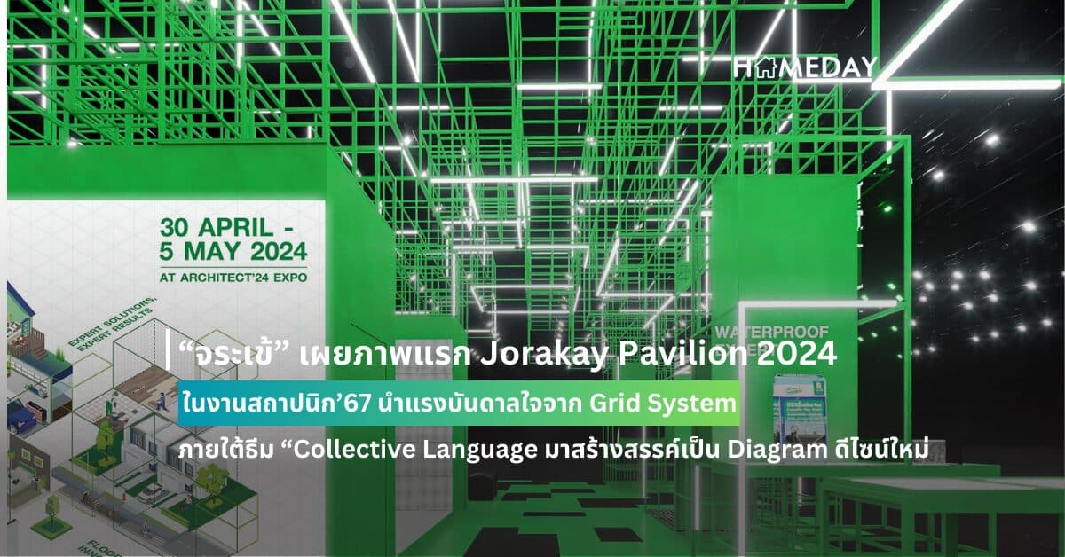 “จระเข้” เผยภาพแรก Jorakay Pavilion 2024 ในงานสถาปนิก’67 นำแรงบันดาลใจจาก Grid System ภายใต้ธีม “Collective Language มาสร้างสรรค์เป็น Diagram ดีไซน์ใหม่  สะท้อนความเป็น “Jorakay Expert” ผ่าน 4 คลัสเตอร์