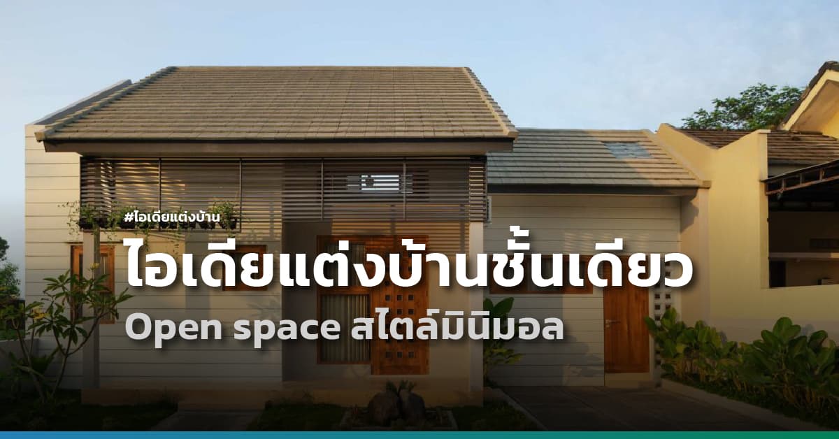 ไอเดียแต่งบ้านชั้นเดียวแบบ Open space สไตล์มินิมอล