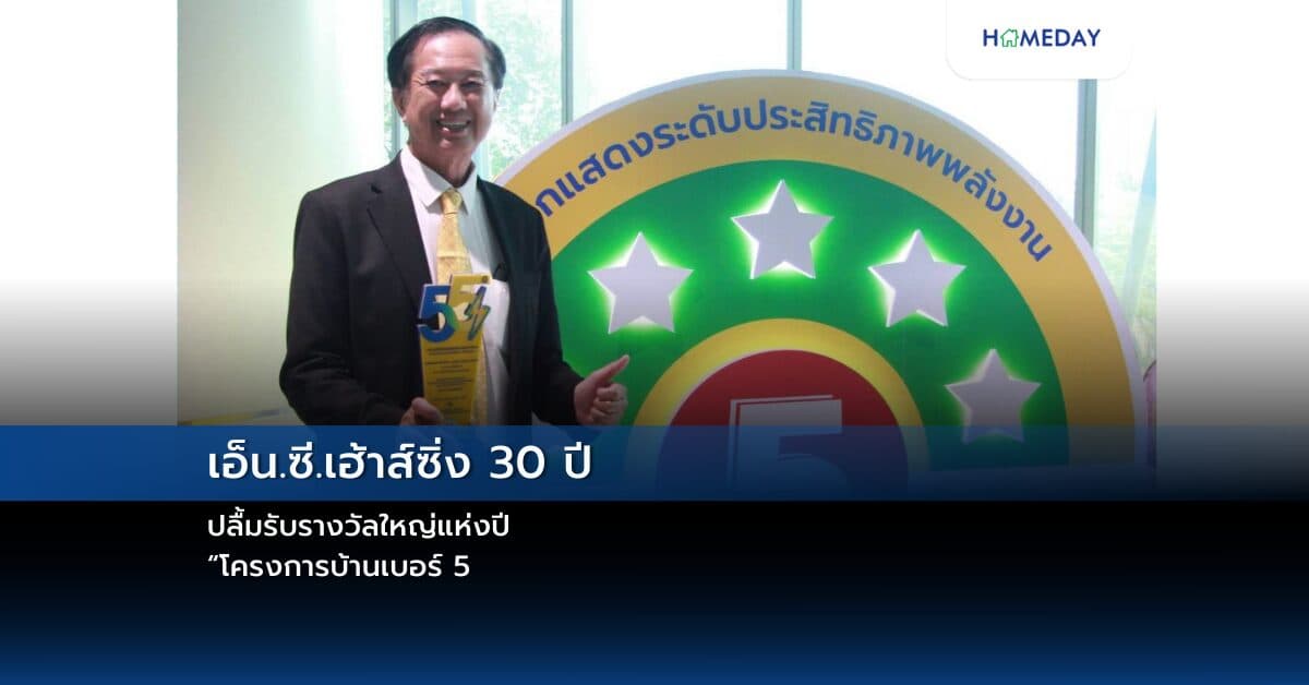 เอ็น.ซี.เฮ้าส์ซิ่ง 30 ปี  ปลื้มรับรางวัลใหญ่แห่งปี  “โครงการบ้านเบอร์ 5”