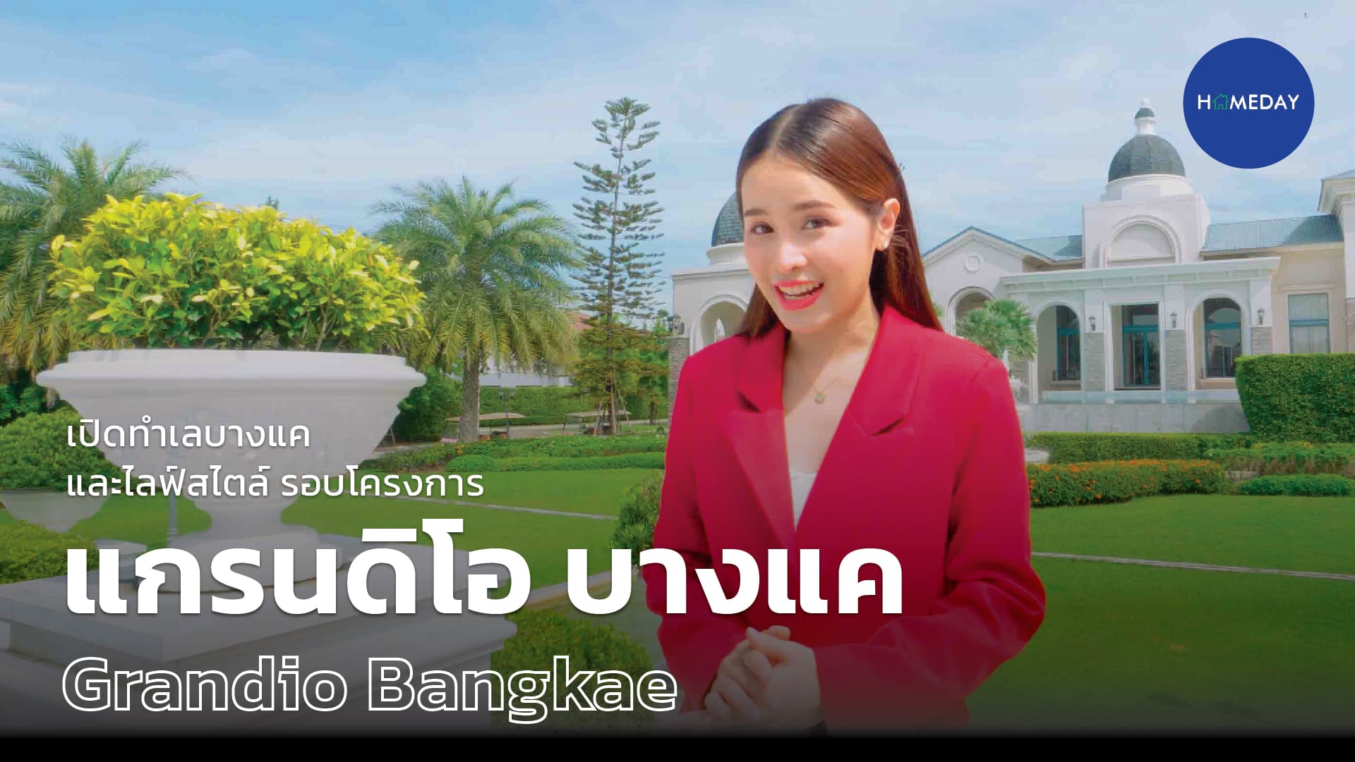 รีวิว แกรนดิโอ บางแค (Grandio Bangkae) ทำเลและไลฟ์สไตล์รอบโครงการ : ชมคลิป