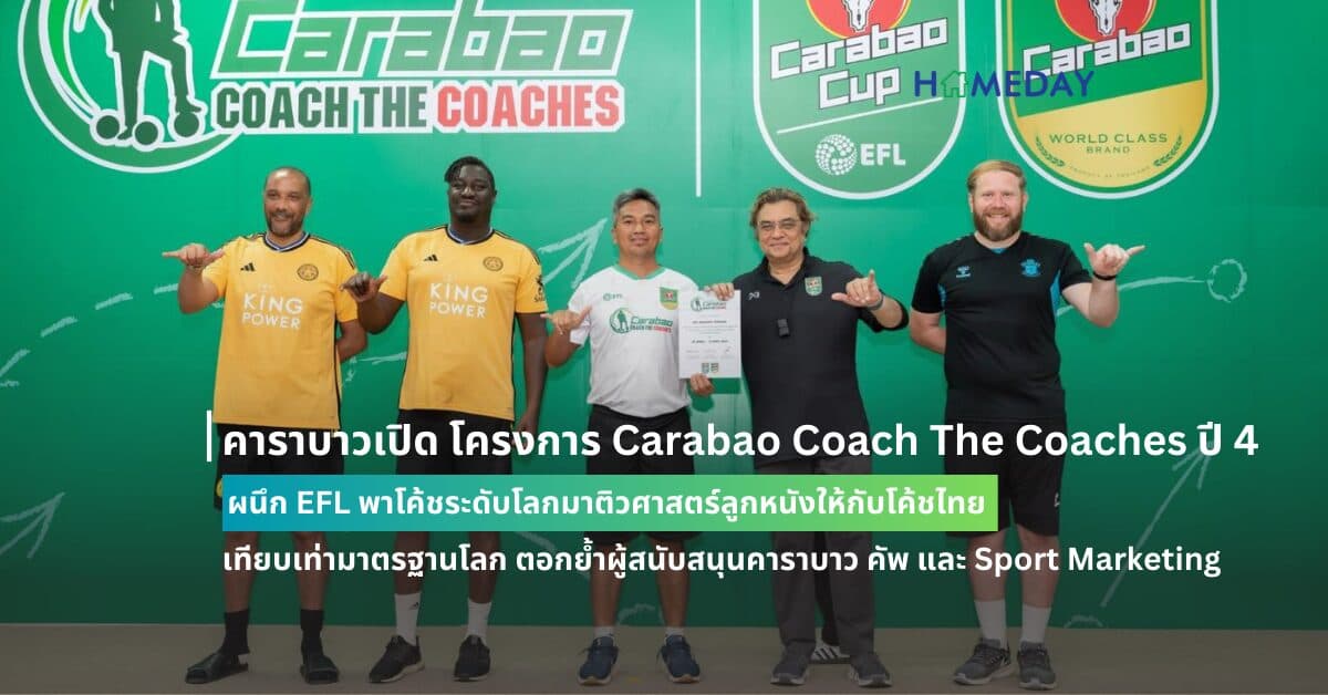 คาราบาวเปิด โครงการ Carabao Coach The Coaches ปี 4 ผนึก EFL พาโค้ชระดับโลกมาติวศาสตร์ลูกหนังให้กับโค้ชไทย เทียบเท่ามาตรฐานโลก  ตอกย้ำผู้สนับสนุนคาราบาว คัพ และผู้นำด้าน Sport Marketing