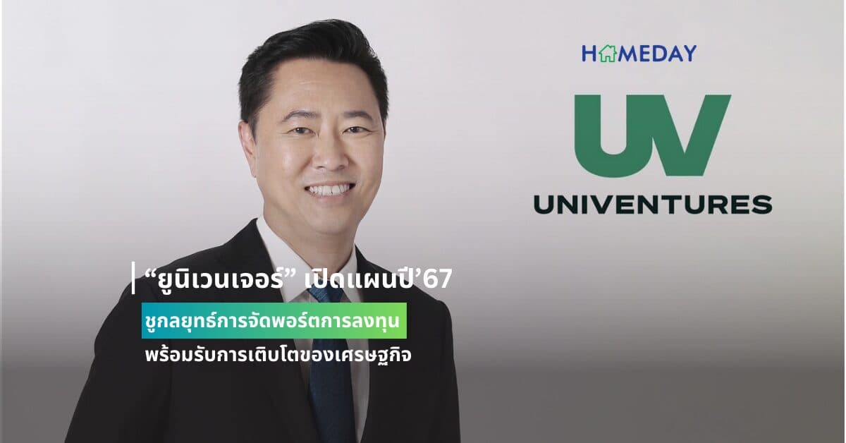 “ยูนิเวนเจอร์” เปิดแผนปี’67 ชูกลยุทธ์การจัดพอร์ตการลงทุน  พร้อมรับการเติบโตของเศรษฐกิจ