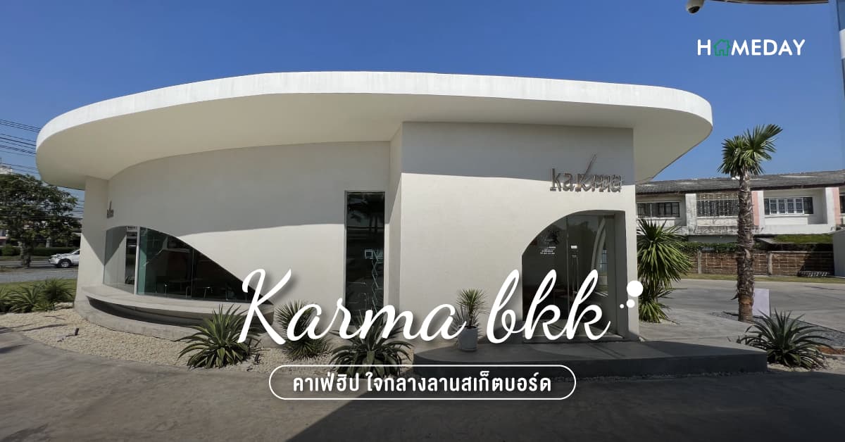 Karma bkk คาเฟ่ฮิป ใจกลางลานสเก็ตบอร์ด