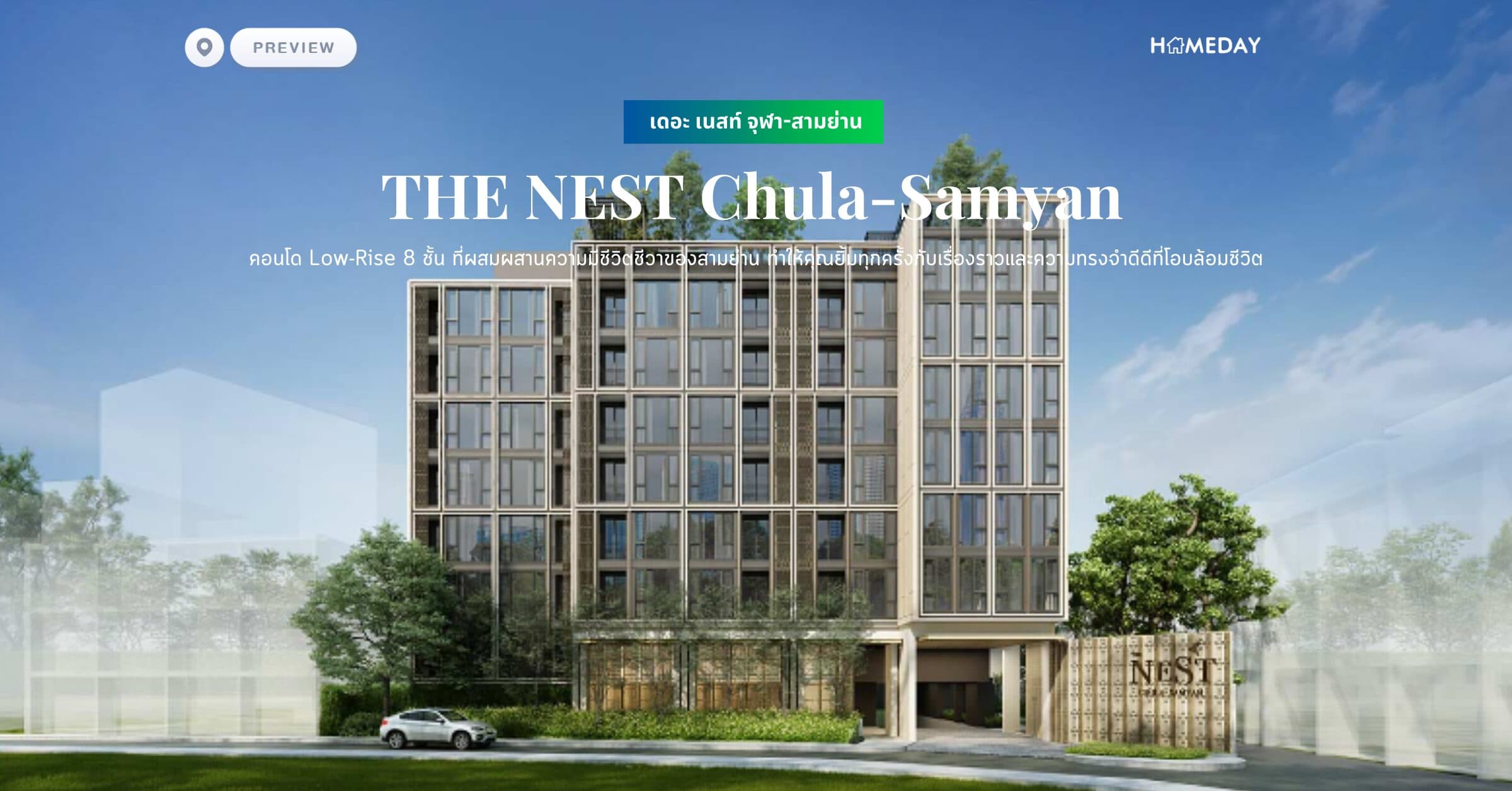 พรีวิว เดอะ เนสท์ จุฬา-สามย่าน (THE NEST Chula-Samyan) อนโด Low-Rise 8 ชั้น ที่ผสมผสานความมีชีวิตชีวาของสามย่าน ทำให้คุณยิ้มทุกครั้งกับเรื่องราวและความทรงจำดีดีที่โอบล้อมชีวิต