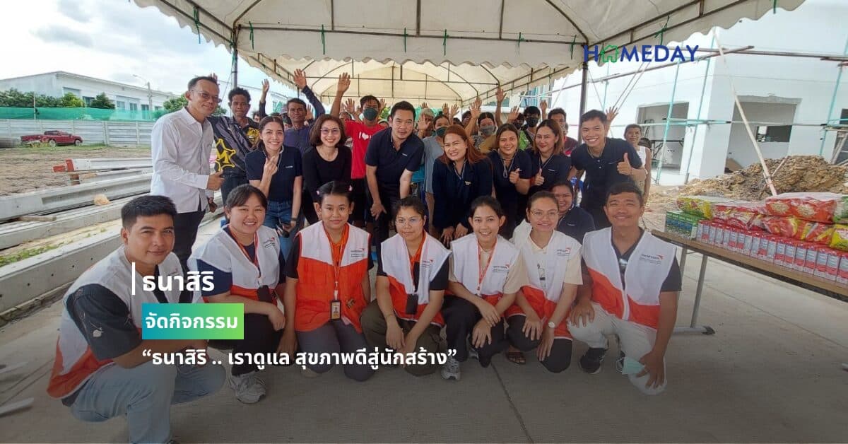 ธนาสิริ กรุ๊ป จับมือมูลนิธิศุภนิมิตแห่งประเทศไทย จัดกิจกรรม “ธนาสิริ .. เราดูแล สุขภาพดีสู่นักสร้าง”