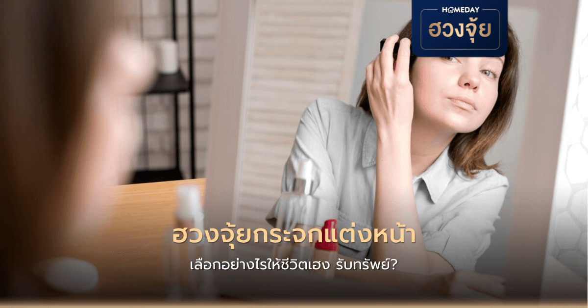 ฮวงจุ้ยกระจกแต่งหน้า เลือกอย่างไรให้ชีวิตเฮง รับทรัพย์?