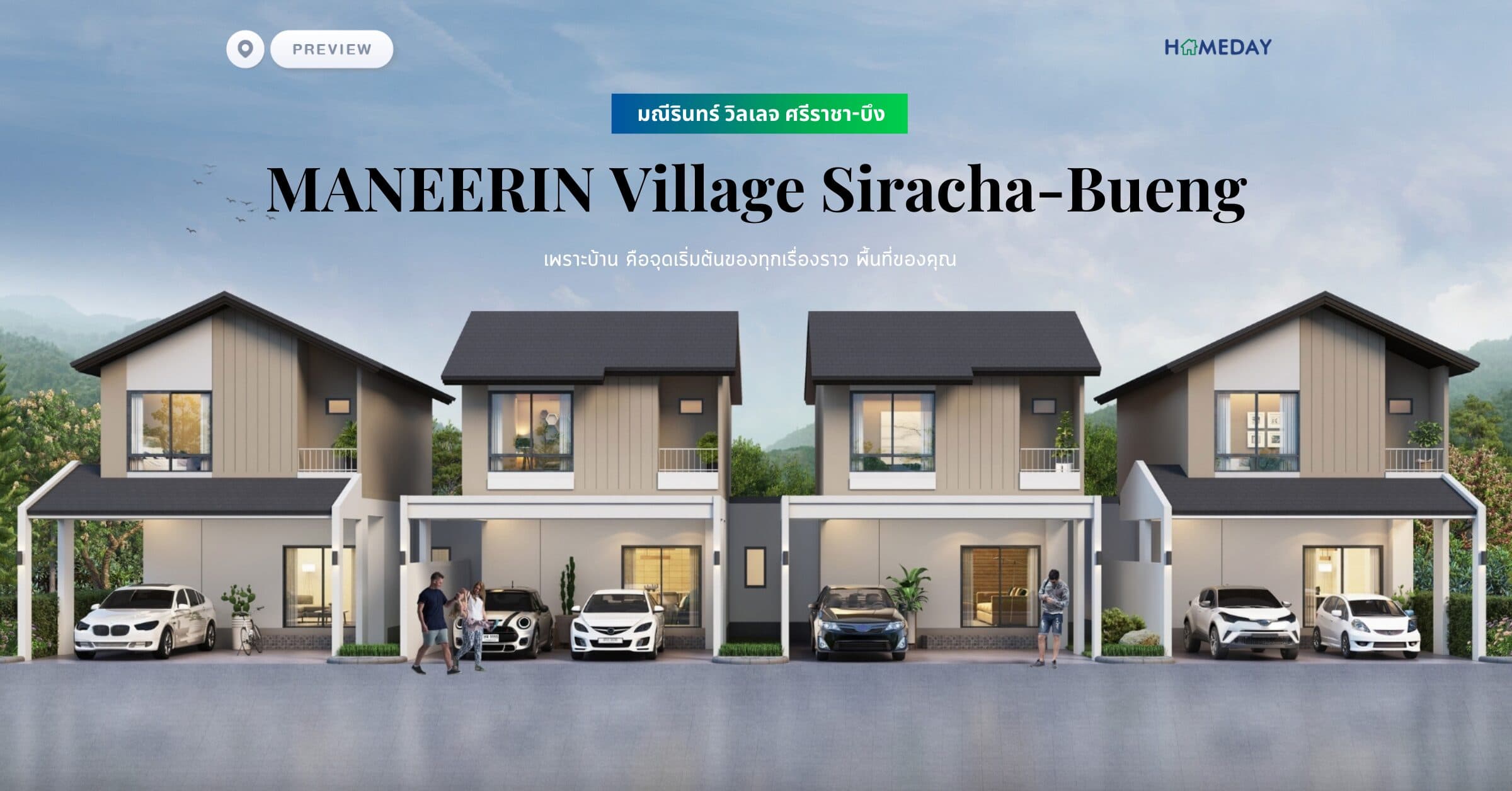 พรีวิว มณีรินทร์ วิลเลจ ศรีราชา-บึง (MANEERIN Village Siracha-Bueng) เพราะบ้าน คือจุดเริ่มต้นของทุกเรื่องราว พื้นที่ของคุณ