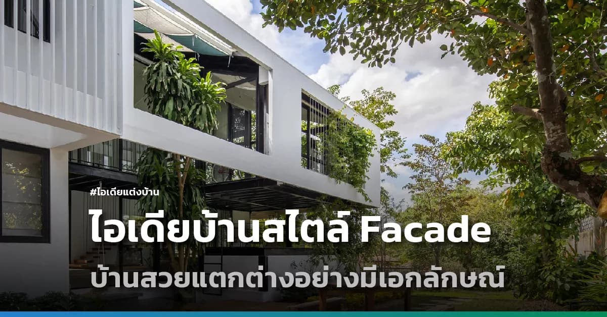 ไอเดียบ้านสไตล์ Facade บ้านสวยแตกต่างอย่างมีเอกลักษณ์