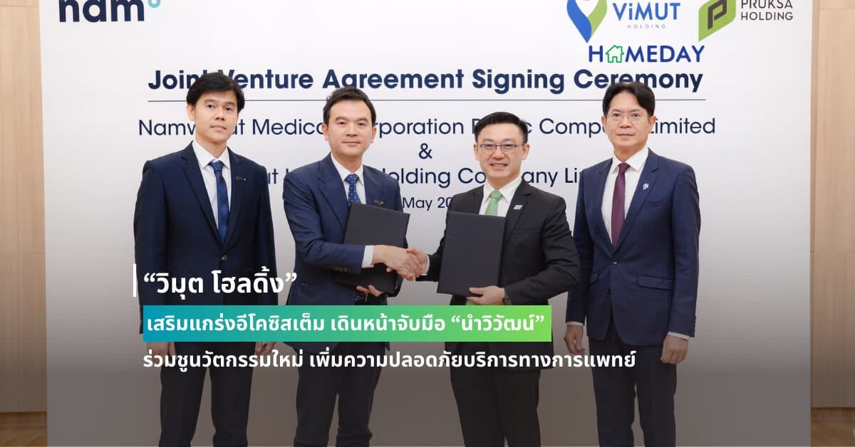 “วิมุต โฮลดิ้ง” เสริมแกร่งอีโคซิสเต็ม เดินหน้าจับมือ “นำวิวัฒน์”  ร่วมชูนวัตกรรมใหม่ เพิ่มความปลอดภัยบริการทางการแพทย์