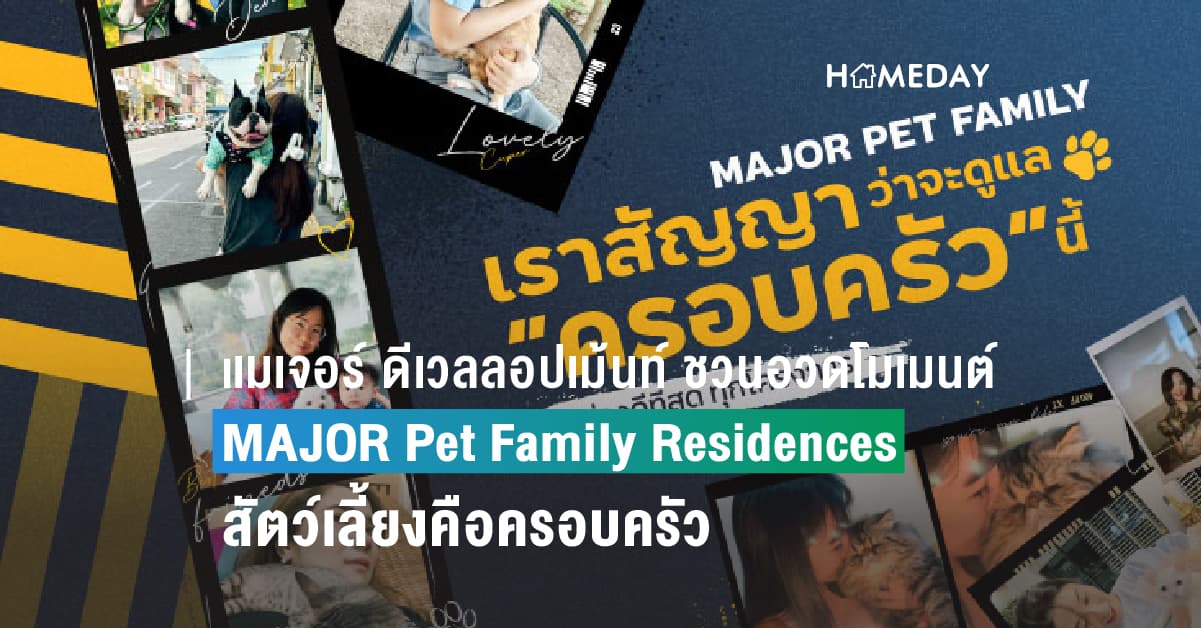 เมเจอร์ ดีเวลลอปเม้นท์ ผู้นำตัวจริงคอนโดเลี้ยงสัตว์ได้ ชวนอวดโมเมนต์  กับ แคมเปญ “MAJOR Pet Family Residences สัตว์เลี้ยงคือครอบครัว”