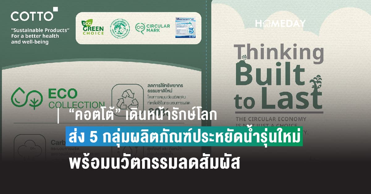 “คอตโต้” เดินหน้ารักษ์โลก ส่ง 5 กลุ่มผลิตภัณฑ์ประหยัดน้ำรุ่นใหม่ พร้อมนวัตกรรมลดสัมผัส เพิ่มความปลอดภัยในการใช้งาน