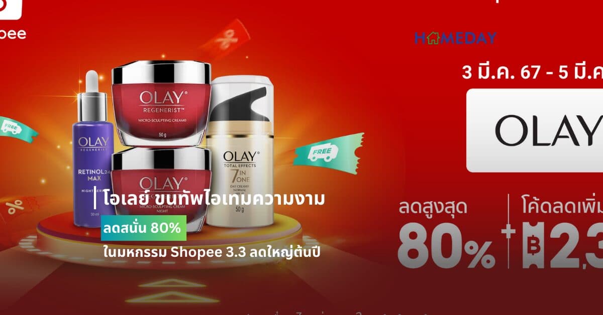 โอเลย์ ขนทัพไอเทมความงาม ลดสนั่น 80% ในมหกรรม Shopee 3.3 ลดใหญ่ต้นปี