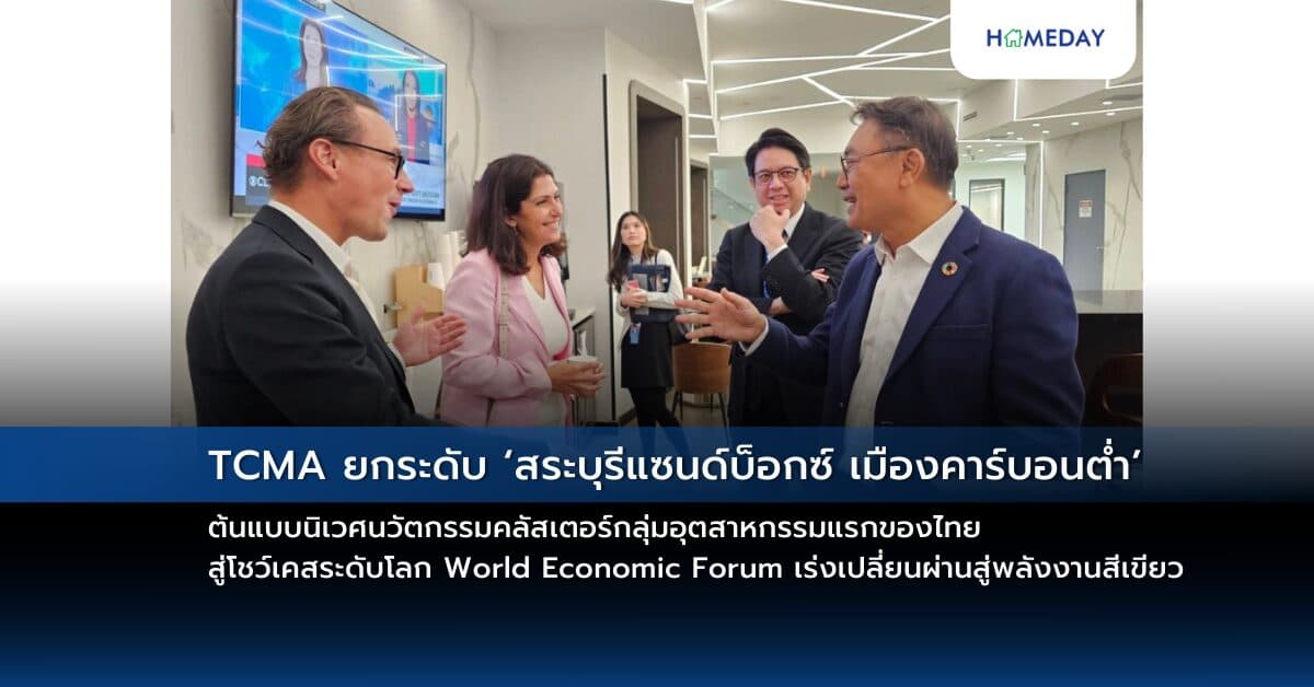 TCMA ยกระดับ ‘สระบุรีแซนด์บ็อกซ์ เมืองคาร์บอนต่ำ’ ต้นแบบนิเวศนวัตกรรม คลัสเตอร์กลุ่มอุตสาหกรรมแรกของไทย สู่โชว์เคสระดับโลก World Economic Forum  เร่งเปลี่ยนผ่านสู่พลังงานสีเขียว