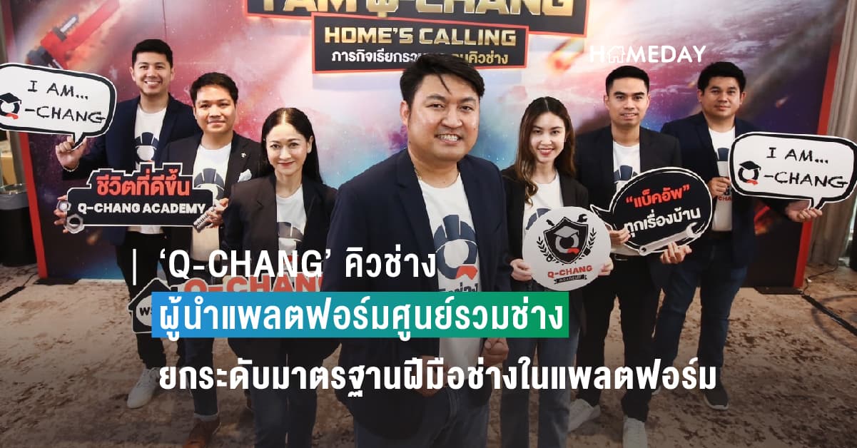 ‘Q-CHANG’ คิวช่าง ผู้นำแพลตฟอร์มศูนย์รวมช่าง เปิดตัว Q-CHANG ACADEMY  ยกระดับมาตรฐานฝีมือช่างในแพลตฟอร์ม พร้อมส่งมอบประสบการณ์ที่ดีให้กับเจ้าของบ้าน ตอกย้ำแบรนด์ ‘แบ็คอัพทุกเรื่องบ้าน’