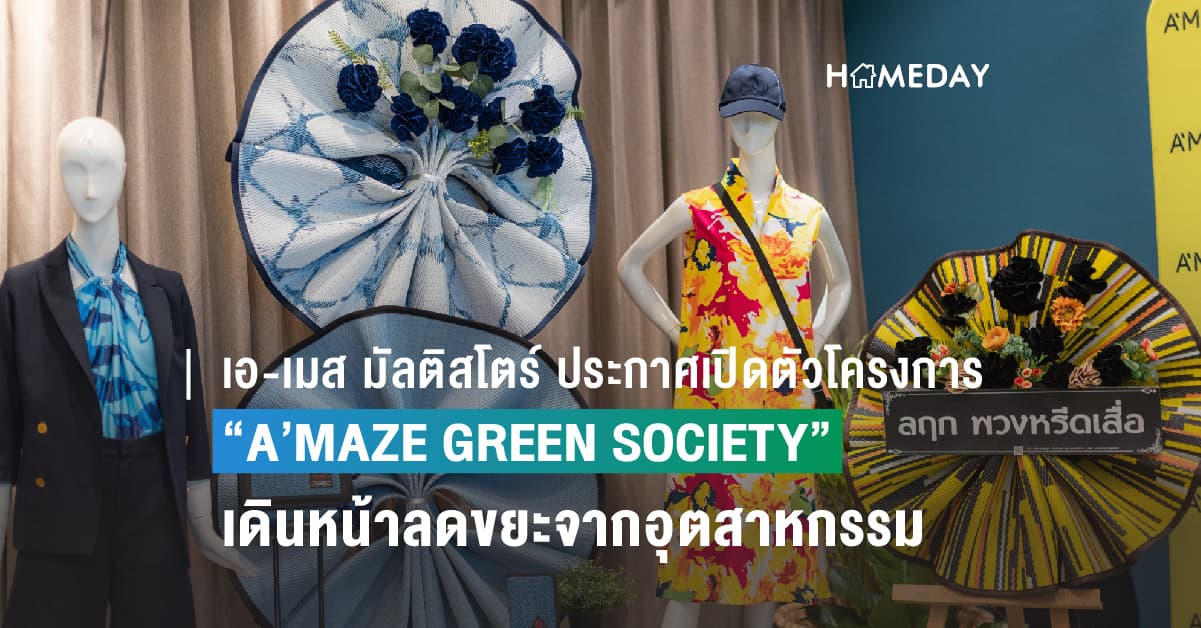 เอ-เมส มัลติสโตร์ ประกาศเปิดตัวโครงการ “A’MAZE GREEN SOCIETY”  เดินหน้าลดขยะจากอุตสาหกรรมเครื่องนุ่งห่มให้เป็นศูนย์(0) พร้อมผลักดันให้ทุกกลุ่มอุตสาหกรรมร่วมกันขับเคลื่อนปัญหาด้านสิ่งแวดล้อมอย่างเป็นระบบ
