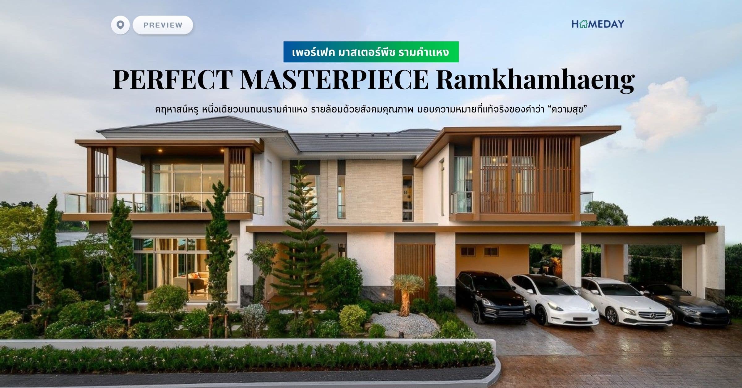 พรีวิว เพอร์เฟค มาสเตอร์พีซ รามคำแหง (PERFECT MASTERPIECE Ramkhamhaeng) คฤหาสน์หรู หนึ่งเดียวบนถนนรามคำแหง รายล้อมด้วยสังคมคุณภาพ มอบความหมายที่แท้จริงของคำว่า “ความสุข”