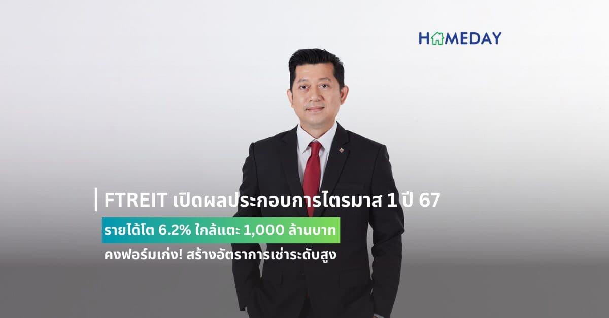 FTREIT เปิดผลประกอบการไตรมาส 1 ปี 67 รายได้โต 6.2% ใกล้แตะ 1,000 ล้านบาท คงฟอร์มเก่ง! สร้างอัตราการเช่าระดับสูง เตรียมลงทุน 2,500 ล้านบาทเพิ่มพื้นที่ดันพอร์ตโต