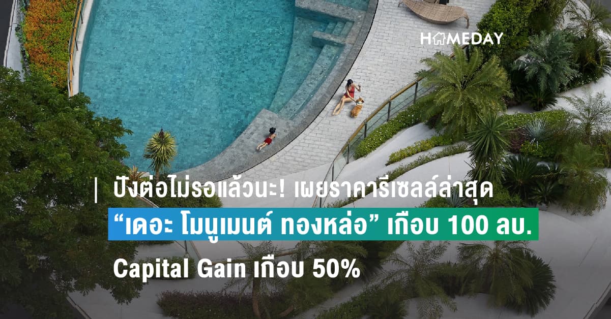 ปังต่อไม่รอแล้วนะ! เผยราคารีเซลล์ล่าสุด “เดอะ โมนูเมนต์ ทองหล่อ” เกือบ 100 ลบ. Capital Gain เกือบ 50% ย้ำ No.1 ของคอนโด Luxury ต้องแสนสิริเท่านั้น!