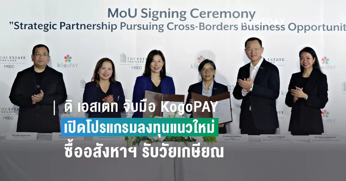 ดิ เอสเตท จับมือ KogoPAY เปิดโปรแกรมลงทุนแนวใหม่ ดึงลูกค้าคนไทยในต่างแดนซื้ออสังหาฯ รับวัยเกษียณ