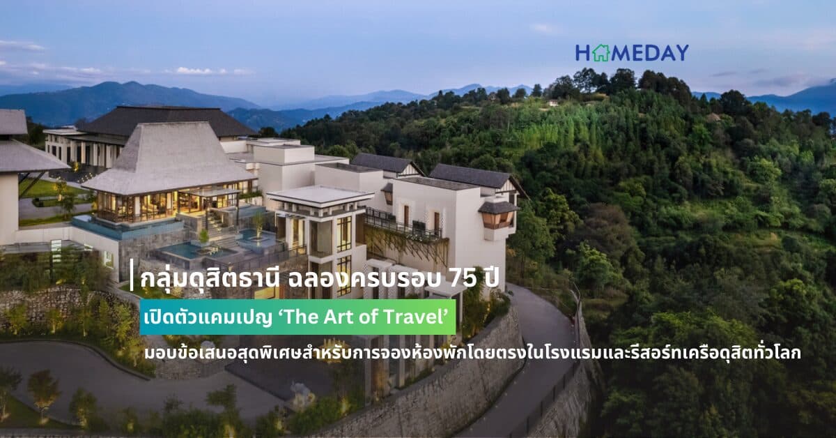 กลุ่มดุสิตธานี ฉลองครบรอบ 75 ปี เปิดตัวแคมเปญ ‘The Art of Travel’   มอบข้อเสนอสุดพิเศษสำหรับการจองห้องพักโดยตรงในโรงแรมและรีสอร์ทเครือดุสิตทั่วโลก