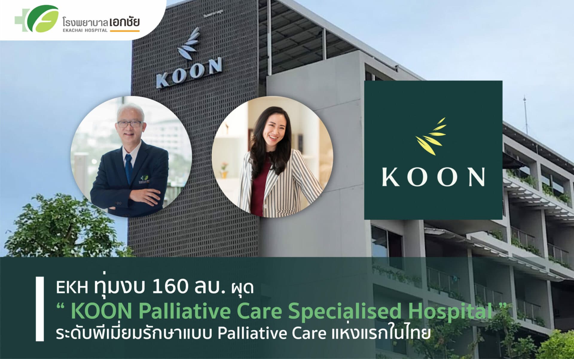 EKH เปิดตัว “KOON Palliative Care Specialised Hospital”ระดับพรีเมี่ยม รักษาแบบ Palliative Care แห่งแรกในไทย
