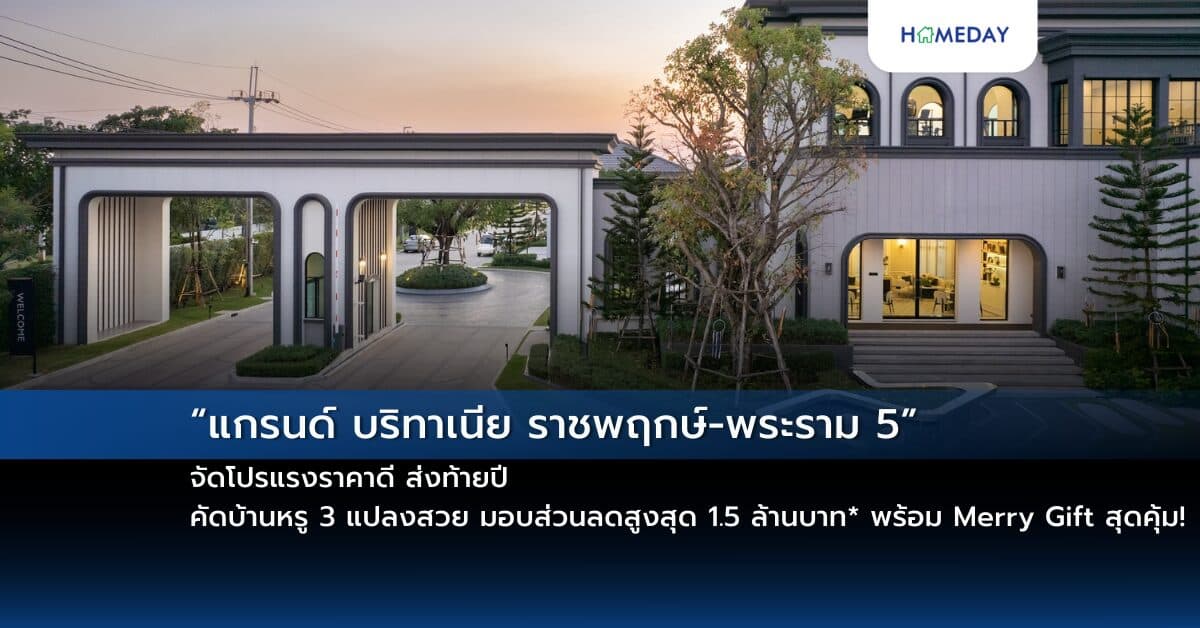 “แกรนด์ บริทาเนีย ราชพฤกษ์-พระราม 5” จัดโปรแรงราคาดี ส่งท้ายปี คัดบ้านหรู 3 แปลงสวย มอบส่วนลดสูงสุด 1.5 ล้านบาท* พร้อม Merry Gift สุดคุ้ม!