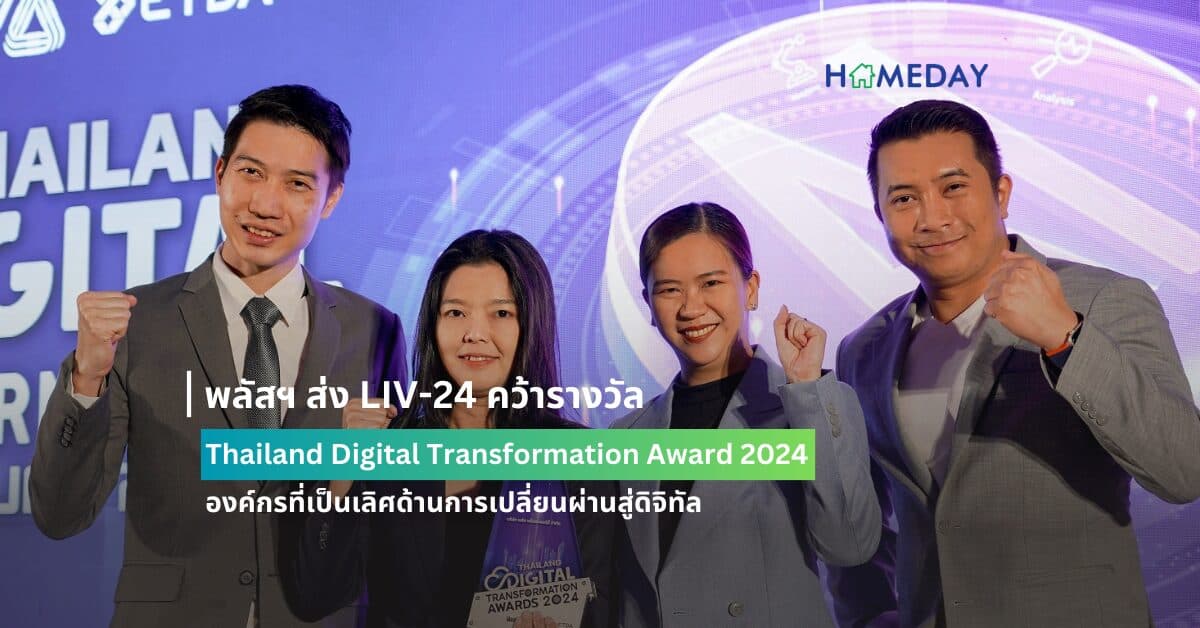 พลัสฯ ส่ง LIV-24 คว้ารางวัล Thailand Digital Transformation Award 2024  องค์กรที่เป็นเลิศด้านการเปลี่ยนผ่านสู่ดิจิทัล