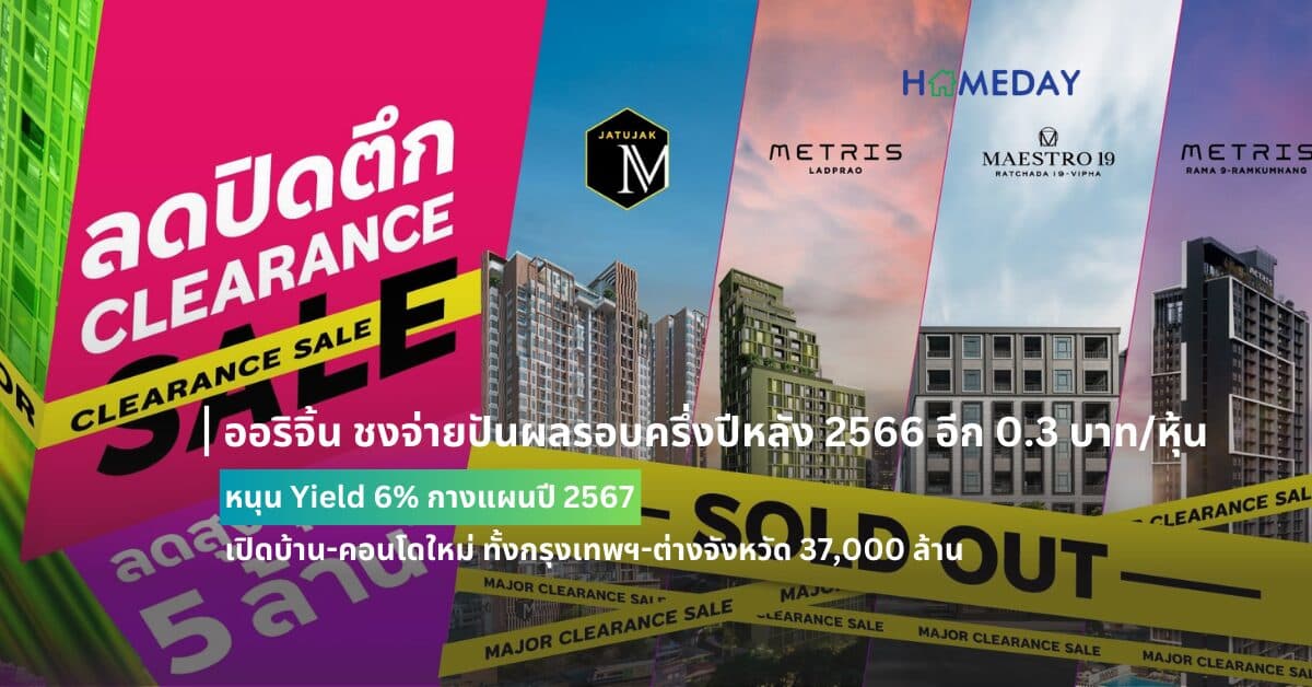 ตัวจริง! เมเจอร์ ดีเวลลอปเม้นท์เผยความสำเร็จ  กวาดยอดโปร “ลดปิดตึก” ทะลุกว่า 99%