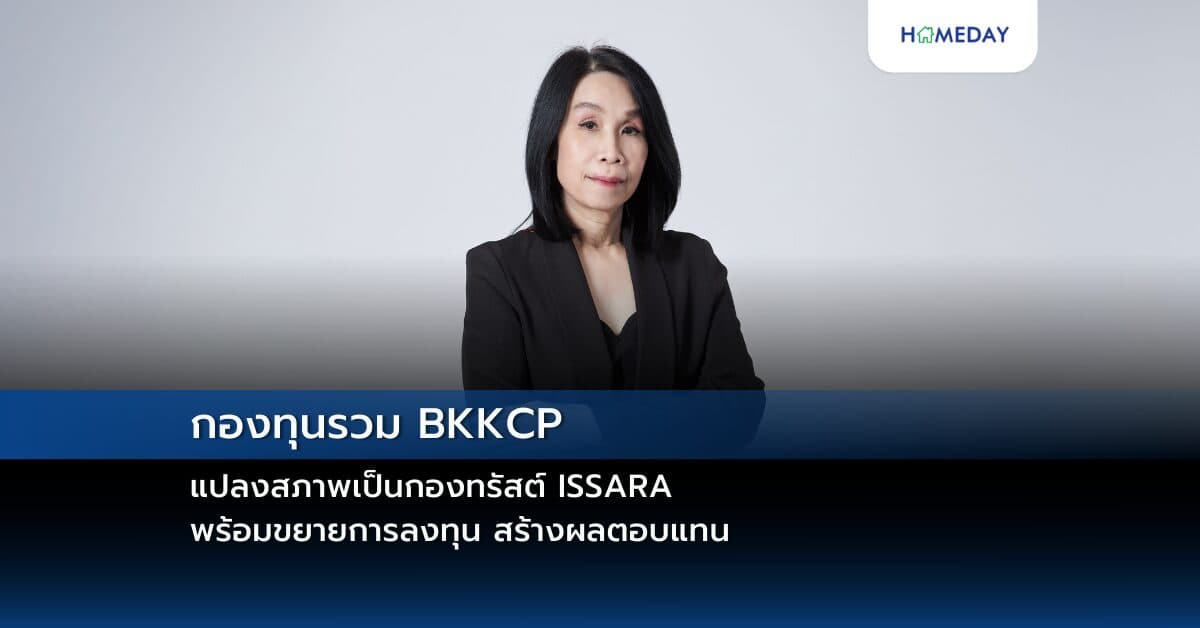 กองทุนรวม BKKCP แปลงสภาพเป็นกองทรัสต์ ISSARA  พร้อมขยายการลงทุน สร้างผลตอบแทน
