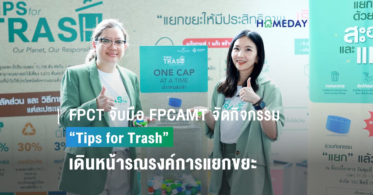 FPCT จับมือ FPCAMT จัดกิจกรรม “Tips for Trash”  เดินหน้ารณรงค์การแยกขยะอย่างมีประสิทธิภาพ เพื่อลดผลกระทบต่อสิ่งแวดล้อม