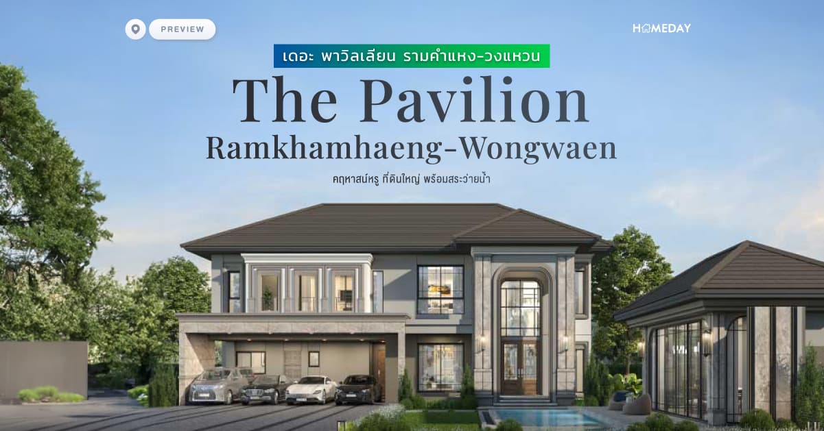 พรีวิว เดอะ พาวิลเลียน รามคำแหง-วงแหวน (The Pavilion Ramkhamhaeng-Wongwaen) คฤหาสน์หรู ที่ดินใหญ่ พร้อมสระว่ายน้ำ