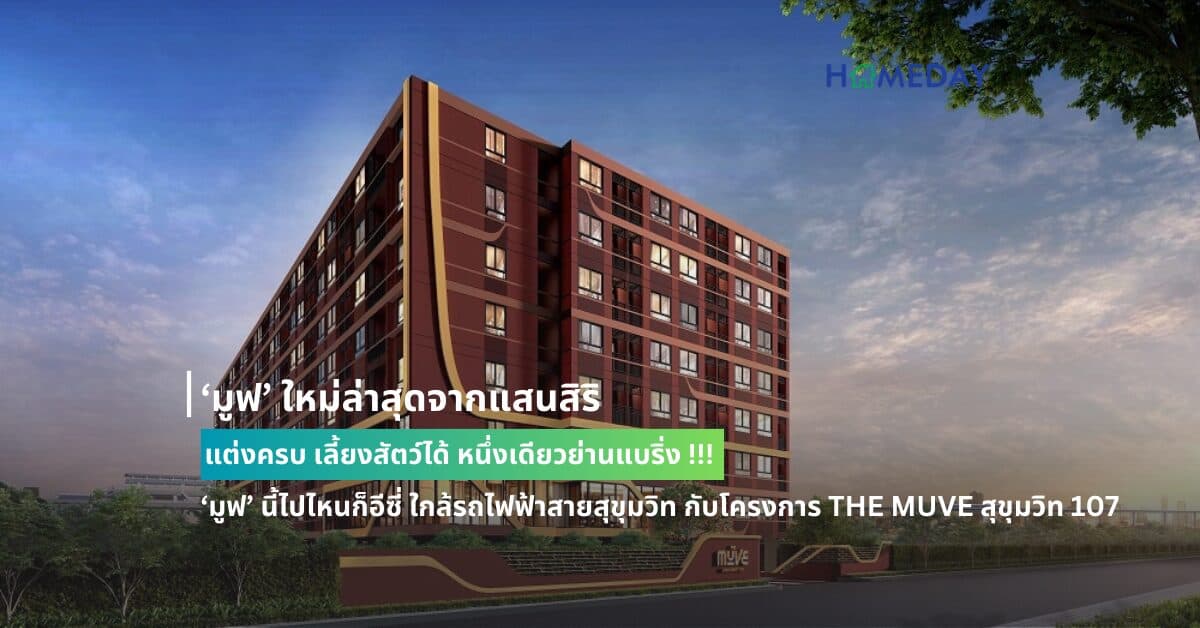 ‘มูฟ’ ใหม่ล่าสุดจากแสนสิริ แต่งครบ เลี้ยงสัตว์ได้ หนึ่งเดียวย่านแบริ่ง !!! ‘มูฟ’ นี้ไปไหนก็อีซี่ ใกล้รถไฟฟ้าสายสุขุมวิท กับโครงการ THE MUVE สุขุมวิท 107  ในราคาที่โดนใจ เจ้าของแฮปปี้ พร้อม ‘มูฟ’ มาอยู่ด้วยกันกับเจ้า 4 ขาขนปุย