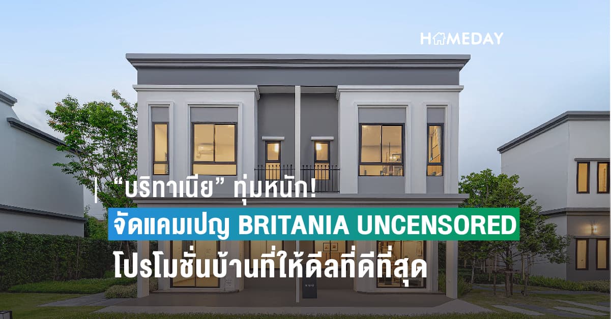 “บริทาเนีย” ทุ่มหนัก! จัดแคมเปญ BRITANIA UNCENSORED #บริทาเนียดีลดีไม่มีกั๊ก โปรโมชั่นบ้านที่ให้ดีลที่ดีที่สุด พร้อมส่วนลดสูงสุด 2 ล้าน* ตั้งแต่วันนี้-30 ก.ย.66