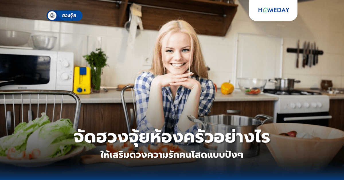 จัดฮวงจุ้ยห้องครัวอย่างไร ให้เสริมดวงความรักคนโสดแบบปังๆ?
