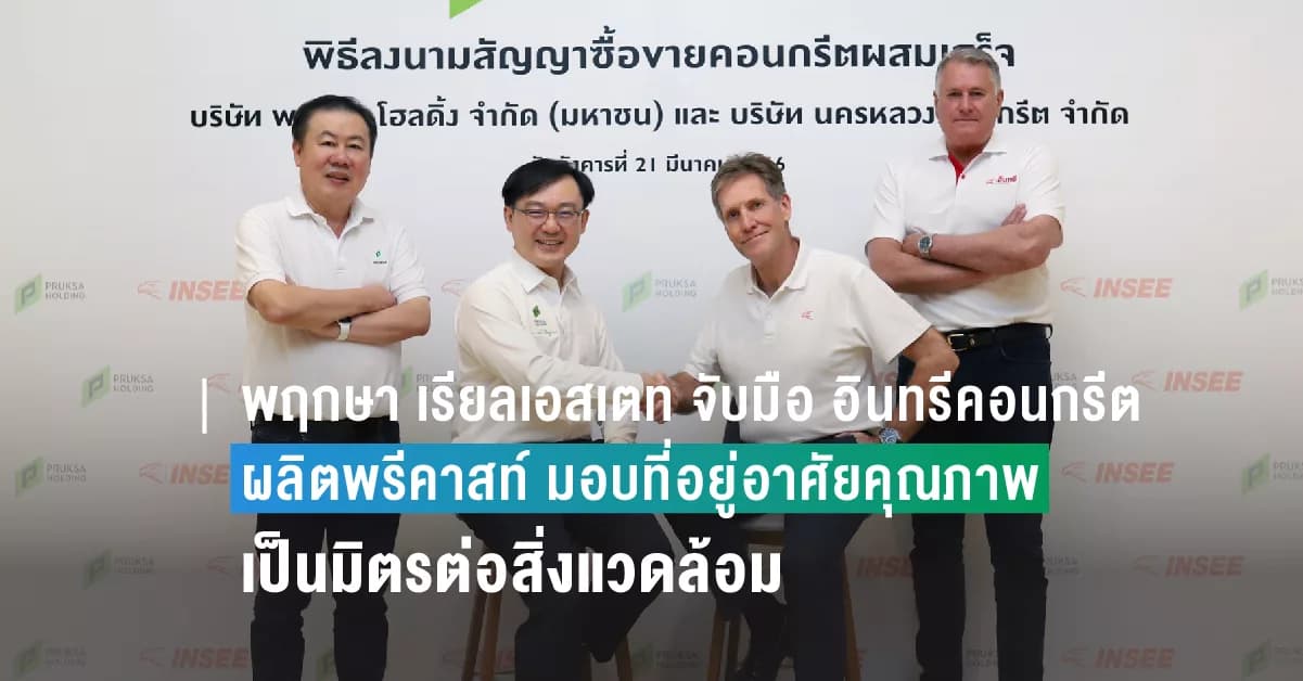 พฤกษา เรียลเอสเตท จับมือ อินทรีคอนกรีต เตรียมความพร้อมการผลิตพรีคาสท์ เพื่อส่งมอบที่อยู่อาศัยคุณภาพ และเป็นมิตรต่อสิ่งแวดล้อม