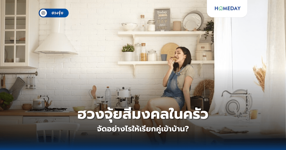 ฮวงจุ้ยสีมงคลในครัว จัดอย่างไรให้เรียกคู่เข้าบ้าน?