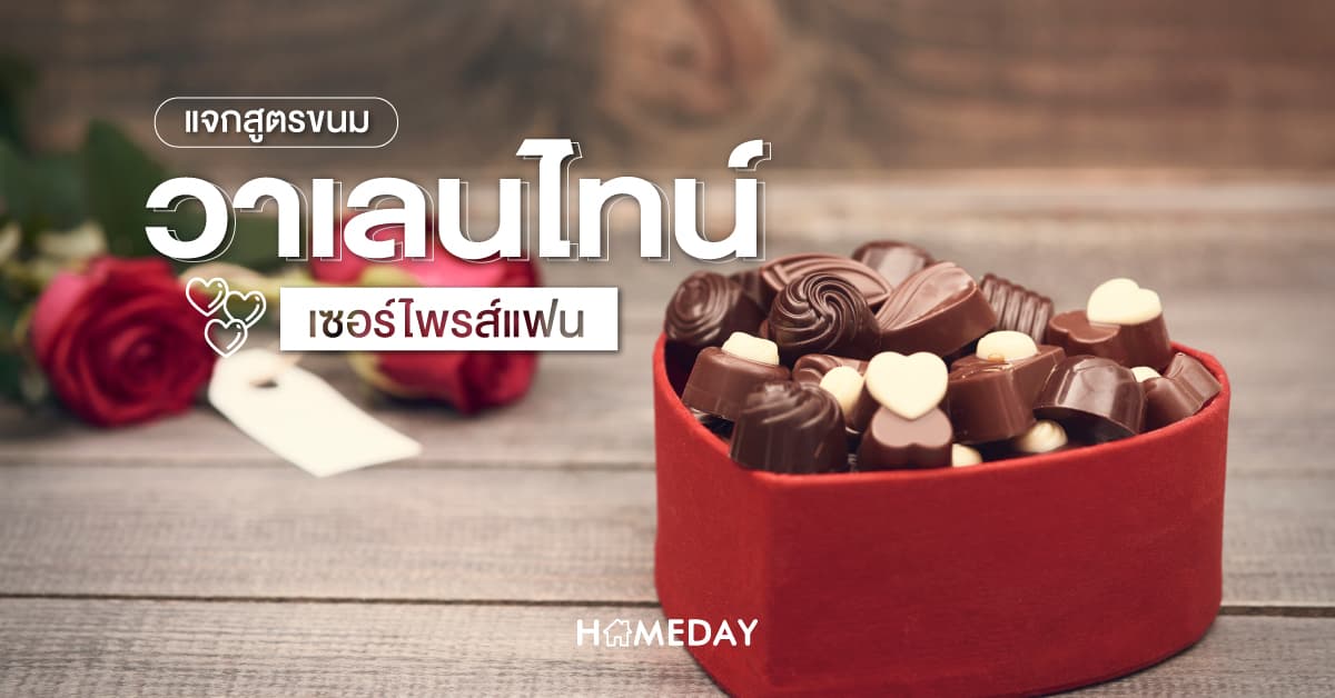 แจกสูตรขนมวาเลนไทน์ เซอร์ไพรส์แฟน